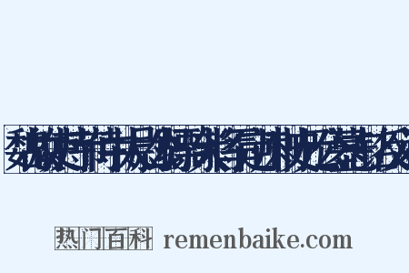魏故使持节侍中太尉公骠骑大将军定州刺史元公墓志铭反义词是什么意思的图片